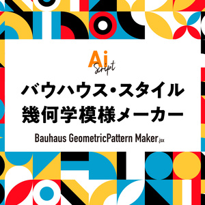 【Illustrator】バウハウス風の幾何学パターンを自動生成するスクリプト「Bauhaus GeometricPattern Maker」