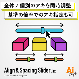 【illustrator】「全体」と「個別」のアキを同時に調整。基準値の倍率での間隔指定もできる間隔調整スクリプト『Align & Spacing Slider』