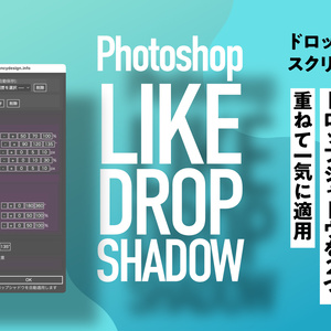 【Illustrator】ドロップシャドウのスクリプト2つセット_Photoshopのように距離や角度で適用する「PsStyle Drop Shadow」+ドロップシャドウを2つ重ねて一気に適用・調整できる「Dual Drop Shadow」
