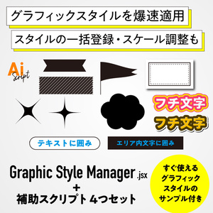 【Illustrator】グラフィックスタイルを爆速適用。管理もラクな4つのスクリプトセット「GraphicStyleManager.jsx」他