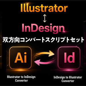 InDesignとIllustratorのデータを双方向にでコンバート（読込み・変換）できるスクリプトセット「Illustrator to InDesign Converter」「InDesign to Illustrator Converter」