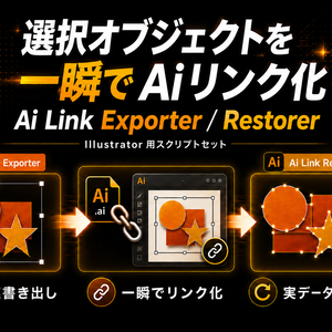 選択オブジェクトを一瞬でAiリンク化。さらにそれを実データに戻せる。Illustratorのパーツ運用を爆速にするスクリプトセット「AI Link Exporter」「AI Link Restorer」