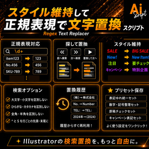 【illustrator】正規表現対応。スタイルも維持。Illustrator標準の検索置換じゃできない便利な文字の検索置換ができるスクリプト「Regex Text Replacer」