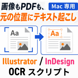 【Mac専用】画像もPDFも、元の位置にテキストを起こしてそのまま編集。Illustrator・InDesign用のOCRスクリプト「Ai_artbordOCR」「ID_pageOCR」