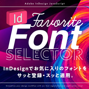 【InDesign】 お気に入りのフォントをサッとカテゴライズ登録・スッと適用。フォント変更スクリプト「ID Favorite FontSelector.jsx」