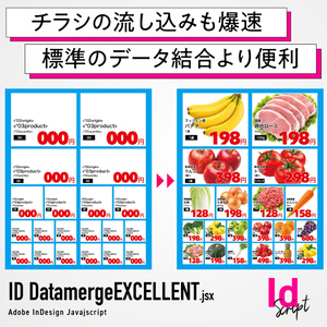 【InDesign】チラシの流し込みも一瞬。データ結合を簡単・爆速にするスクリプト「ID_DataMerge EXCELLENT」