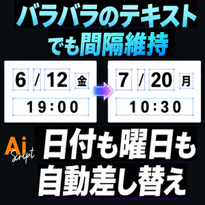 【Illustrator】バラバラのテキストでも間隔も維持できる！曜日も自動取得する日付差し替えするスクリプト「Smart Date & Time Replacer」
