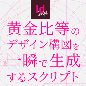 【InDesign】単ページ・見開き対応。テンプレート不要で黄金比等のデザイン構図を一瞬で自動生成するInDesignスクリプト「ID GoldenRatio & DesignComposition Maker」