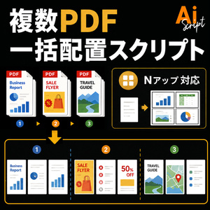 【Illustrator】 Nアップのレイアウトにも対応。複数PDFを一括配置できるスクリプト「Ai PDF Batch Placer」