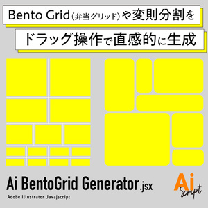 【Illustrator】Bento Grid（弁当グリッド）や変則分割をドラッグ操作で直感的に生成するスクリプト「Ai BentoGrid Generator」