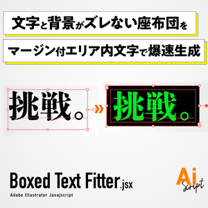 【Illustrator】文字と背景がズレない座布団をマージン付のエリア内文字で爆速生成するスクリプト「Boxed Text Fitter」