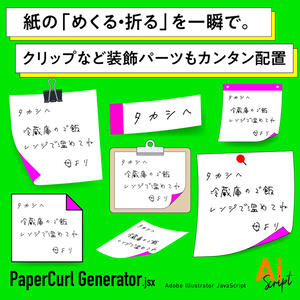【Illustrator】紙をめくる・折る加工を一瞬で。付箋やメモ風の加工も場速。クリップなど装飾パーツもカンタン配置できるスクリプト「PaperCurl Generator」