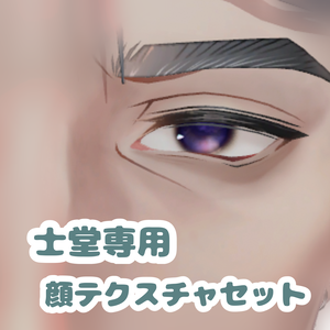 【士堂専用】テクスチャセット