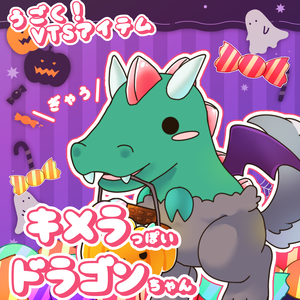 【 Vtuber向け動く素材 】キメラドラゴン／ VTS対応 Live2D素材 
