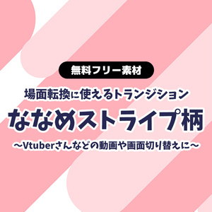 【無料版あり】【動画素材】かわいい斜めストライプのトランジション 場面転換 場面切り替え 4色 レッド グリーン ブルー イエロー【配信用】【フリー素材】