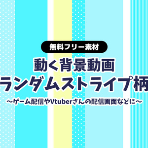 【無料DLあり】【動画素材】ランダムストライプの背景動画 横スクロール 3色 レッド ブルー イエロー【配信用】【フリー素材】
