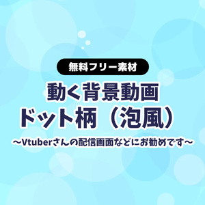 【無料DLあり】【動画素材】泡風のドット柄 水中イメージ 背景動画 縦スクロール 青 ブルー 水色【配信用】【フリー素材】