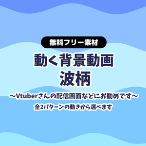 【無料DLあり】【動画素材】波柄 海のストライプ風 背景動画 縦スクロール 青 ブルー 水色 ウェーブ【配信用】【フリー素材】