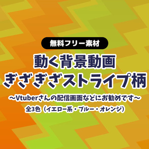 【無料DLあり】【動画素材】ギザギザのストライプ柄 背景動画 ループ動画 横スクロール 青 オレンジ イエロー 黄色【配信用】【フリー素材】