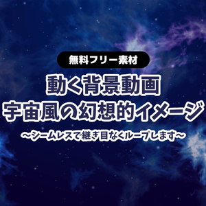 【無料DLあり】【動画素材】宇宙柄 幻想的なイメージの背景動画 ループ動画 銀河 深海 【配信用】【フリー素材】