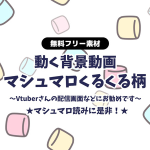 【無料DLあり】【動画素材】マシュマロ柄 くるくる回転しながらスクロール 可愛いループ背景動画 【配信用】【フリー素材】
