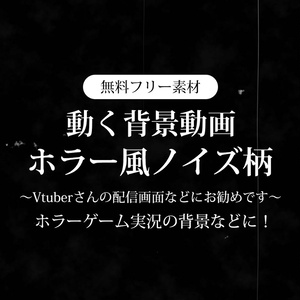 【無料DLあり】【動画素材】ホラー風ノイズ柄 ループ動画素材 ホラーゲームや怖い話など Vtuberさんの配信の背景に 動く背景 テレビノイズ フィルムノイズ 【配信用】【フリー素材】