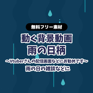 【無料DLあり】【動画素材】雨の日イメージのループ動画 ストライプ柄 Vtuberさんの雑談配信の背景に 動く背景 雨 rain レイン 青 ブルー 【配信用】【フリー素材】