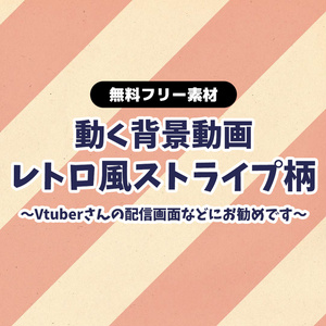 【無料DLあり】【動画素材】レトロ風ストライプ柄の背景動画 ループ動画 Vtuberさんの雑談配信の背景に 動く背景 赤 黄 青 ストライプ 【配信用】【フリー素材】
