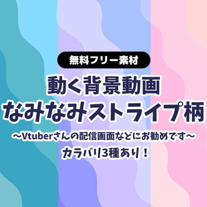 【無料DLあり】【動画素材】波ストライプ柄の背景動画 ループ動画 Vtuberさんの雑談配信の背景に 動く背景 赤 ユニコーンカラー 青 ストライプ 【配信用】【フリー素材】