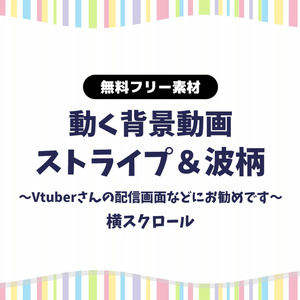 【無料DLあり】【動画素材】マルチストライプ＆波柄の背景動画 横スクロール 動く背景ループ動画 シームレス Vtuberさんなど配信の背景に 雑談配信など かわいい背景素材 【配信用】【フリー素材】