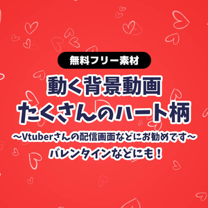 【無料DLあり】【動画素材】かわいいハート柄 お洒落 無限ループ動画 動く背景 Vtuberさんなど配信の背景に バレンタイン背景などにも heart【配信用】【フリー素材】