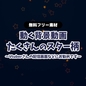 【無料DLあり】【動画素材】かわいいスター柄 星柄 無限ループ動画 動く背景 Vtuberさんなど配信の背景に お洒落 夜空 星空 夜空 star イラスト風【配信用】【フリー素材】