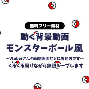 【無料DL】【動画素材】モンスターボール風 無限スクロール ループ動画 ポケモンボール 星柄 無限ループ動画 動く背景 Vtuberさん ポケモン配信・動画などの背景に【配信用】【フリー素材】