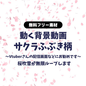 【無料DL】【動画素材】桜吹雪の無限ループ動画 動く背景 Vtuberさんなど配信の背景に 桜 さくら サクラ 春 卒業式や入学式などにも！【配信用】【フリー素材】