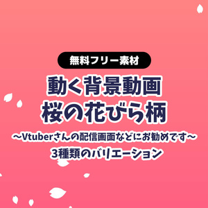 【無料DL】【動画素材】桜の花びら柄のスクロール 無限ループ動画 動く背景 Vtuberさんなど配信の背景に 桜 さくら サクラ 春 卒業式や入学式などにも！【配信用】【フリー素材】