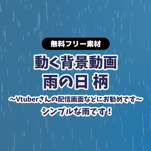 【無料DL】【動画素材】雨の無限ループ動画 梅雨 動く背景 Vtuberさんなど配信の背景に あめ アメ Rain つゆ 大雨【配信用】【フリー素材】