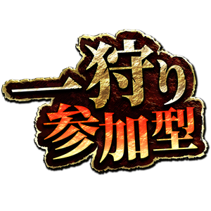 【参加型フリー素材】一狩り行こうぜ参加型素材【モンハン参加型などに】【モンスターハンター風】