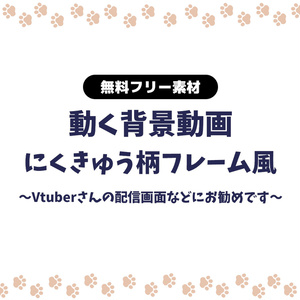 【無料DL】【動画素材】猫の肉球のフレーム風 無限ループ動画 フレーム にくきゅう 動く背景 Vtuberさんなど配信の背景に ねこ ネコ cat【配信用】【フリー素材】