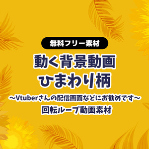 【無料DL】【動画素材】夏のお洒落なひまわり柄 無限ループ動画 フレーム ヒマワリ 向日葵 動く背景 Vtuberさんなど配信の背景に 夏用素材【配信用】【フリー素材】