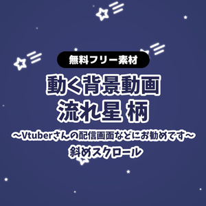 【無料DLあり】【動画素材】流れ星柄  アニメーション ながれぼし 無限ループ動画 動く背景 Vtuberさんなど配信の背景に 素材【配信用】【フリー素材】