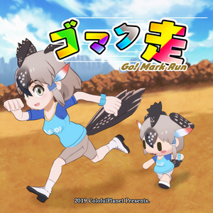 ゴマク走(windows専用ゲーム)