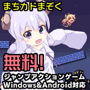 ごせん走(無料)・PC及びandroid用ゲーム