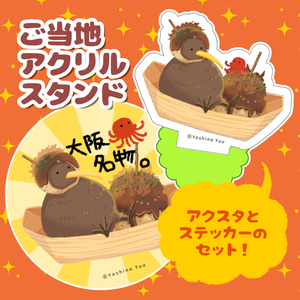 ご当地キーウィアクリルスタンド