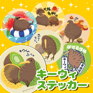 キーウィステッカー
