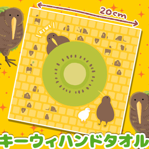 キーウィハンドタオル
