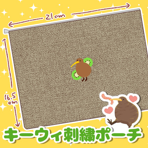 キーウィ刺繍ポーチ