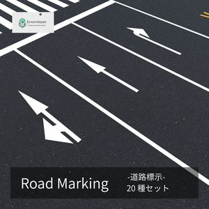 EnomAsset 道路標示 ロードマーキング 20種 道路 交通標示 矢印 横断歩道 VRChat Cluster Unity ワールド制作 背景素材 3Dモデル