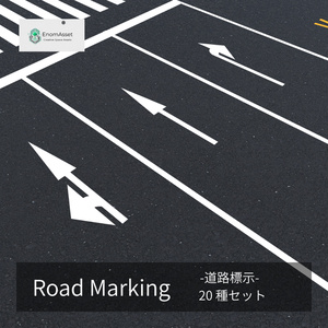 EnomAsset 道路標示 ロードマーキング 20種 道路 交通標示 矢印 横断歩道 VRChat Cluster Unity ワールド制作 背景素材 3Dモデル