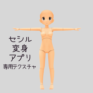 無償/なんちゃって関節テクスチャ【セシル変身アプリ】