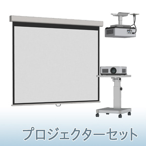 【3D素材】プロジェクターセット